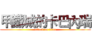 甲鐵城的卡巴內瑞 (attack on titan)