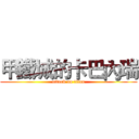 甲鐵城的卡巴內瑞 (attack on titan)