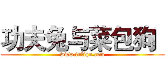 功夫兔与菜包狗
 (www.fuliqu.com)