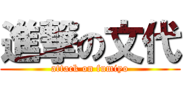 進撃の文代 (attack on fumiyo)