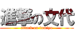 進撃の文代 (attack on fumiyo)