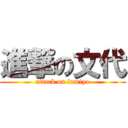 進撃の文代 (attack on fumiyo)