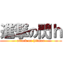 進撃の閃ｈ (attack on hitman)