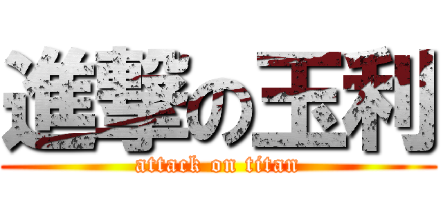 進撃の玉利 (attack on titan)