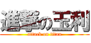 進撃の玉利 (attack on titan)