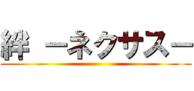 絆 －ネクサス－ ()