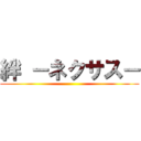 絆 －ネクサス－ ()