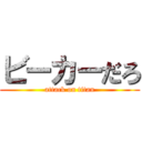 ビーカーだろ (attack on titan)