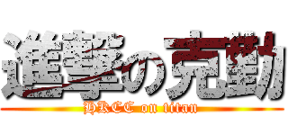 進撃の克勤 (HKCC on titan)