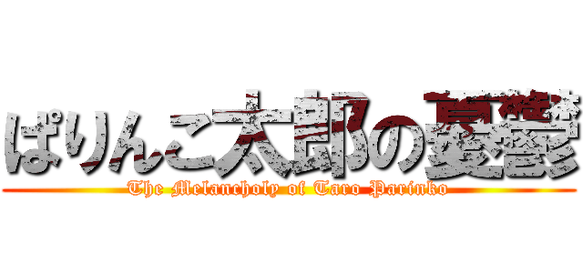 ぱりんこ太郎の憂鬱 (The Melancholy of Taro Parinko)