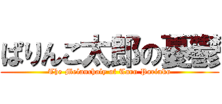 ぱりんこ太郎の憂鬱 (The Melancholy of Taro Parinko)