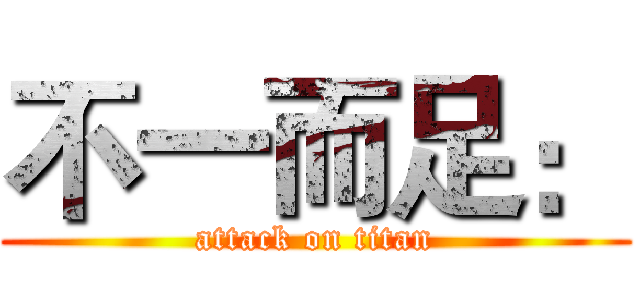 不一而足： (attack on titan)