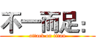 不一而足： (attack on titan)