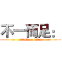 不一而足： (attack on titan)