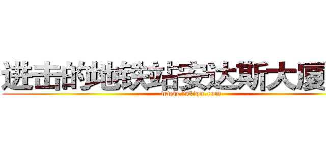 进击的地铁站安达斯大厦第比 (www.fuliqu.com)