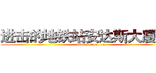 进击的地铁站安达斯大厦第比 (www.fuliqu.com)