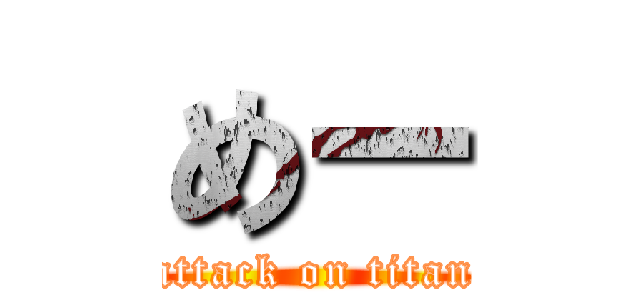 めー (attack on titan)