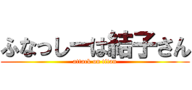 ふなっしーは結子さん (attack on titan)