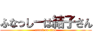 ふなっしーは結子さん (attack on titan)