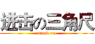 进击の三角尺 (attack on )