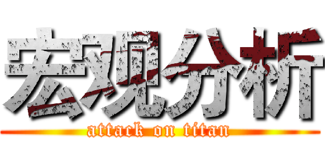 宏观分析 (attack on titan)