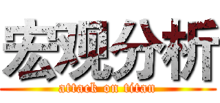 宏观分析 (attack on titan)