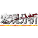 宏观分析 (attack on titan)