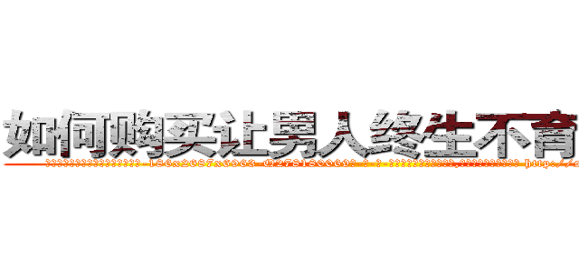 如何购买让男人终生不育的药物 (如何购买让男人终生不育的药物【电-186x2687x6963-Q278180069元-吉-药-业】我们做的是长期生意,靠的是老客户长期支持 http://sngk.net/l2awIf
)