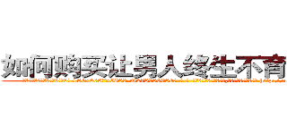 如何购买让男人终生不育的药物 (如何购买让男人终生不育的药物【电-186x2687x6963-Q278180069元-吉-药-业】我们做的是长期生意,靠的是老客户长期支持 http://sngk.net/l2awIf
)