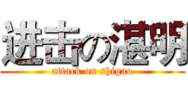 进击の湛明 (attack on shigao)