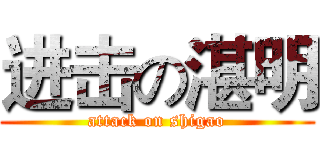 进击の湛明 (attack on shigao)