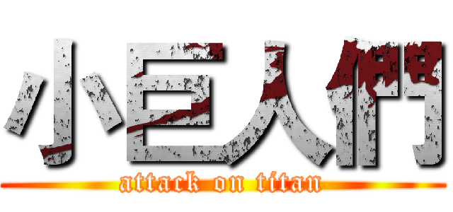 小巨人們 (attack on titan)
