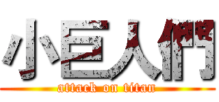 小巨人們 (attack on titan)