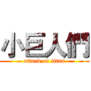 小巨人們 (attack on titan)