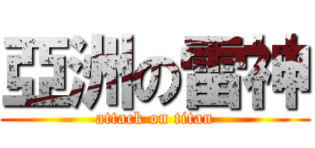 亞洲の雷神 (attack on titan)