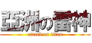 亞洲の雷神 (attack on titan)