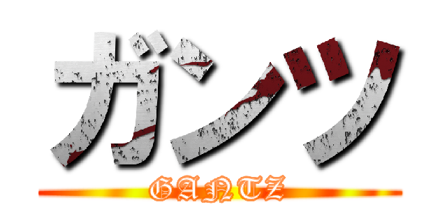 ガンツ (GANTZ)