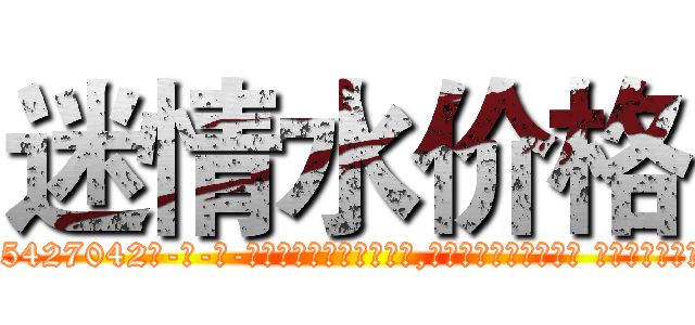 迷情水价格 (迷情水价格【电-话151x68344x817-Q1065427042元-吉-药-业】我们做的是长期生意,靠的是老客户长期支持 迷情水价格在发表了一篇http://sngk.net/eVQEI4

参考消息网我们做的是长期生意,靠的是老客户长期支持也许我们早该意识到，就连鲍勃·霍斯金斯（金球奖戏剧类电影男主角 
)
