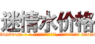 迷情水价格 (迷情水价格【电-话151x68344x817-Q1065427042元-吉-药-业】我们做的是长期生意,靠的是老客户长期支持 迷情水价格在发表了一篇http://sngk.net/eVQEI4

参考消息网我们做的是长期生意,靠的是老客户长期支持也许我们早该意识到，就连鲍勃·霍斯金斯（金球奖戏剧类电影男主角 
)