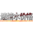 迷情水价格 (迷情水价格【电-话151x68344x817-Q1065427042元-吉-药-业】我们做的是长期生意,靠的是老客户长期支持 迷情水价格在发表了一篇http://sngk.net/eVQEI4

参考消息网我们做的是长期生意,靠的是老客户长期支持也许我们早该意识到，就连鲍勃·霍斯金斯（金球奖戏剧类电影男主角 
)