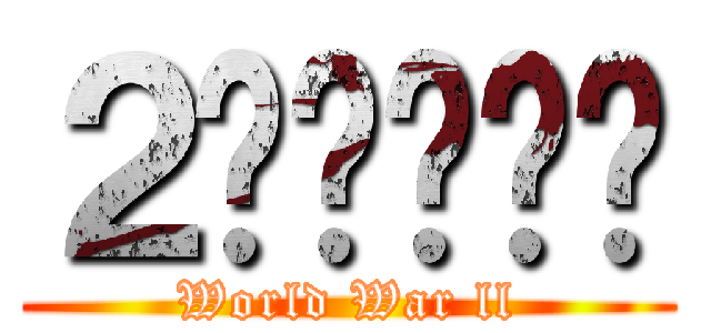 ２차세계대전 (World War ll)