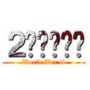 ２차세계대전 (World War ll)