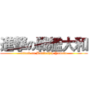 進撃の戦艦大和 (attack on Battleship Yamato)