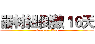 器材組倒數１６天 (attack on titan)