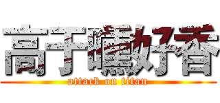 高于曛好香 (attack on titan)