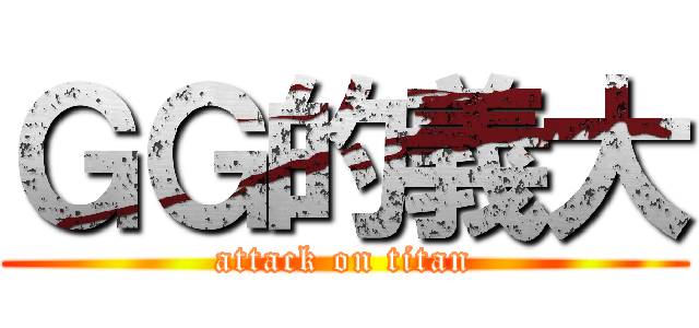 ＧＧ的義大 (attack on titan)