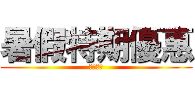 暑假特期優惠 (買到賺到)