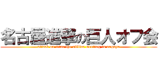 名古屋進撃の巨人オフ会 (attack on titan the offline meeting in nagoya)