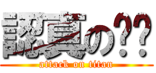 認真の爸爸 (attack on titan)