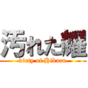 汚れた耀 (dirty of Hikaru)